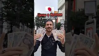 РЕАЛЬНЫЕ ЦЕНЫ В ЯПОНИИ В 2025 ГОДУ 🇯🇵 Япония стоимость отзыв обзор виза 