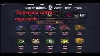 Проверка сайта №1 Csgo.cards Почти call of duty