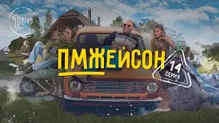 14 серия. ПМЖЕЙСОН