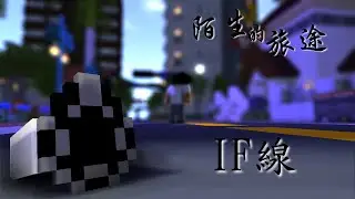 陌生的旅途 IF線 如果禁烈的目標... [Minecraft Animation]