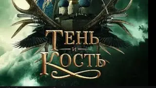 Болталка о трилогии «Тень и кость»