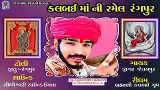 🔴LIVE :-કલબઈ માં ની રમેલ - રંગપુર || ગાયક:- જીગર જેતલપુર