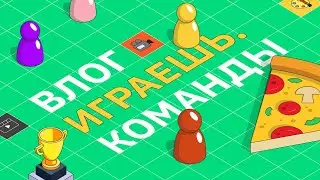 Влог Играешь.Команды 