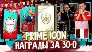 ПАКИ ЗА 30-0 + ИКОНА В ПАКЕ | FUT BIRTHDAY ПАКИ FIFA 20