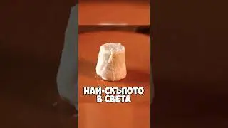 Това СИРЕНЕ струва 1000 ЕВРО! 
