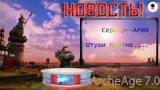 ArcheAge 7.0 - Сервер АРИЯ, новые враги, все новое...