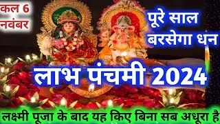 Labh Panchmi 2024 | लाभ पंचमी 2024 पूजा विधि नियम | एक उपाय जो बरसाएगा धन