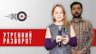 Утренний разворот / Татьяна Троянская и Сергей Кагермазов // 14.05.21