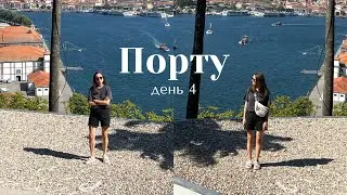 собеседования и убийственный ужин I день 4, неделя влогов