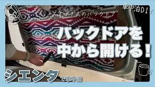 シエンタのバックドアを車内から開けられるようにしてみた！ I made it possible to open the back door of the Sienta from the inside!