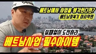 베트남에서 사업하는 방법,베트남에서 사업하려면 반드시 알아야할것,베트남에서부자되기