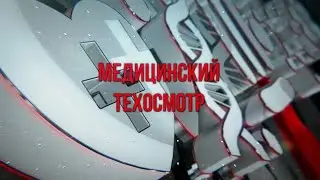 Спецрепортаж МЕДИЦИНСКИЙ ТЕХОСМОТР