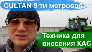 Запуск 9 ти метровой техники GFI-9 Güstrower Cultan в Купянском районе