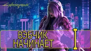 Cyberpunk 2077 - [Прохождение #1 на AMD] By WEB