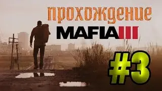 Прохождение Mafia III #3 Предательство!!!
