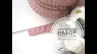ЭЛАСТИЧНЫЙ НАБОР ПЕТЕЛЬ ДЛЯ РЕЗИНКИ 2*2
