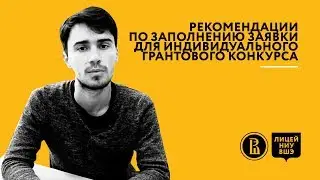 Рекомендации по заполнению заявки для индивидуального грантового конкурса в Лицее НИУ ВШЭ