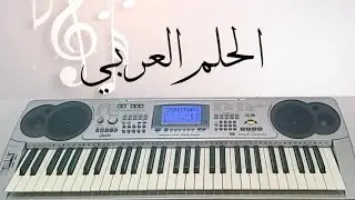 عزف أوبريت الحلم العربي - أجيال ورا أجيال