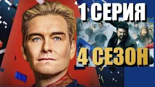 Пацаны 4 сезон 1 серия РАЗБОР