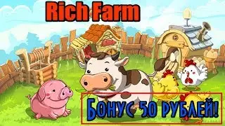 Экономическая игра Rich Farm! Зарабатываем стабильно!