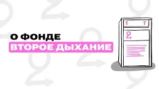 Как работает фонд ВТОРОЕ ДЫХАНИЕ?