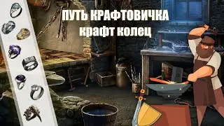 PoE \ Путь крафтовичка - Крафт колец