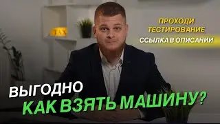 Как приобрести авто в лизинг физическому лицу? #выкупавто #лизинг #такси