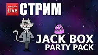 Стрим по The Jack Box Party Pack 5