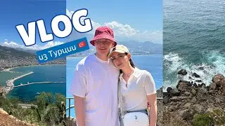 VLOG: Турция 2024/ обзор турецкого супермаркета/ Алания/ Турецкий макдональдс это вкусно?