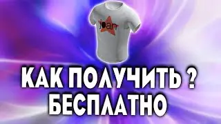 КАК ПОЛУЧИТЬ ФУТБОЛКУ В РОБЛОКС БЕСПЛАТНО