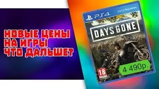 Новые цены на игры. Что дальше?