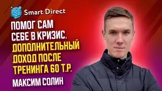 Максим Солин -  Помог сам себе в кризис. Дополнительный доход после тренинга 60 т.р.