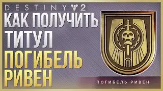 Destiny 2 Как получить титул 