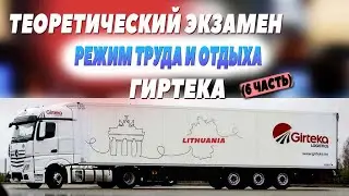 Theoretical exam. Tachograph. Girteka. (part 6) 