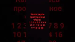 какие здесь пропущеные числа?