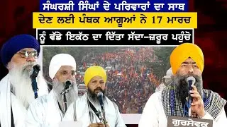 ਸੰਘਰਸ਼ੀ ਸਿੰਘਾਂ ਦੇ ਪਰਿਵਾਰਾ ਦਾ ਸਾਥ ਦੇਣ ਲਈ ਪੰਥਕ ਆਗੂਆਂ ਨੇ 17 March ਨੂੰ ਵੱਡੇ ਇਕੱਠ ਦਾ ਦਿੱਤਾ ਸੱਦਾ-ਜ਼ਰੂਰ ਪਹੁੰਚ