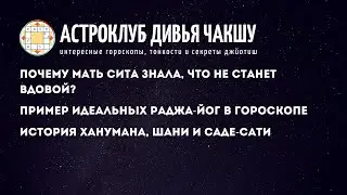 Полезные астрологические притчи, истории и примеры. Астроклуб Дивья Чакшу