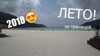 ОТДЫХ ЛЕТОМ! ЗАНИМАЮСЬ ФРИДАЙВИНГОМ/ПОДВОДНЫЙ МИР/ОСТРОВ РЕДАНГ/МАЛАЙЗИЯ! КРАСИВЫЙ ПЛЯЖ/2018