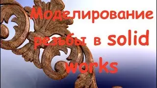 Solidworks Lessons. Modeling Carved Decor