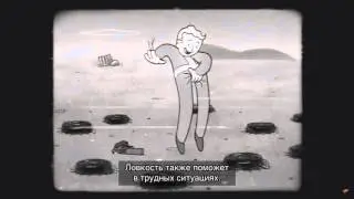 Fallout 4 - Ловкость