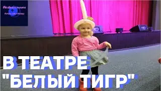 Акулина в театре, новогодняя сказка "Белый тигр"