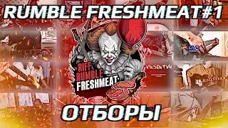 🎈RIFF RUMBLE FRESHMEAT#1: ОТБОРЫ