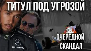 Главный скандал Формулы 1. Новые подробности.
