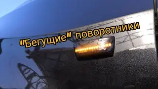 "Бегущие" повторители поворота Chevrolet Aveo T-300