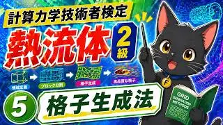 ⑤格子生成法　【計算力学技術者検定　熱流体　2級】