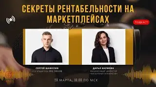 Секреты рентабельности на маркетплейсах ( запись подкаста )