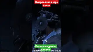 Пила Смертельная игра