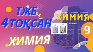 Химия 9 сынып ТЖБ 4 тоқсан БЖБ ТЖБ 
