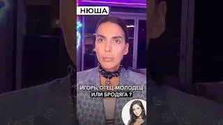 Муж Нюши отец-молодец или бродяга. Смотрите полный выпуск про Нюшу и её мужа Игоря на канале