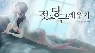 여자ASMR/ 젖은 당근 깨우기/남성향